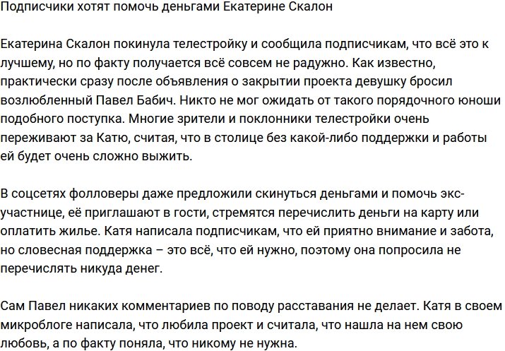 Поклонники решили помочь Екатерине Скалон деньгами