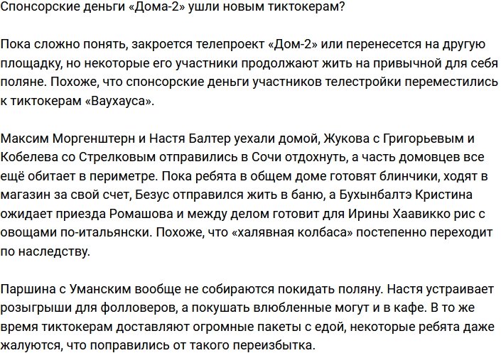 Спонсорские деньги телестройки уплыли в руки тиктокеров?
