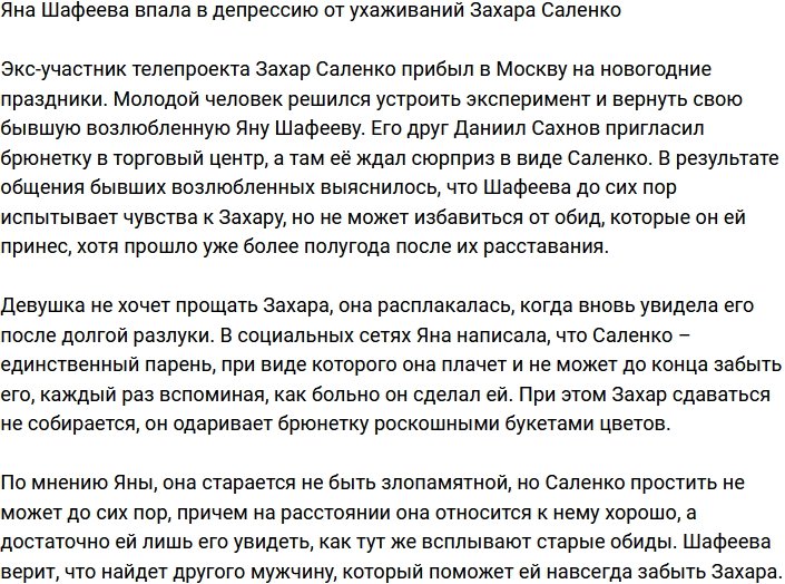Захар Саленко вознамерился вернуть Яну Шафееву