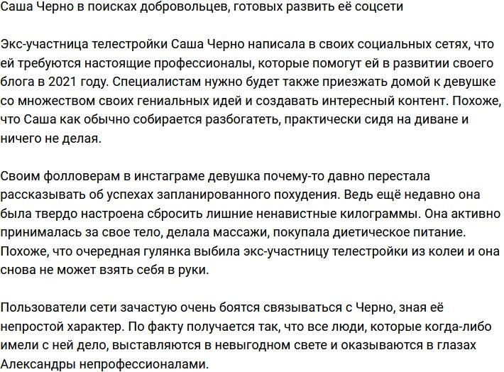 Черно ищет добровольцев, которые разовьют её соцсети
