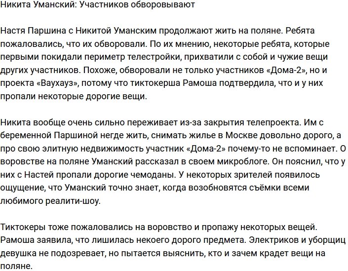 Никита Уманский: Тут процветает воровство