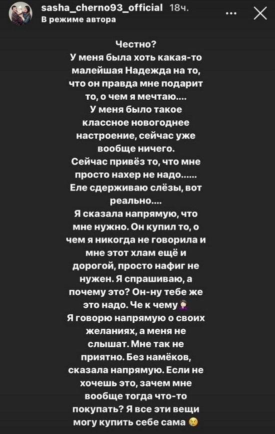 Александра Черно: Он купил, что мне совсем не нужно!