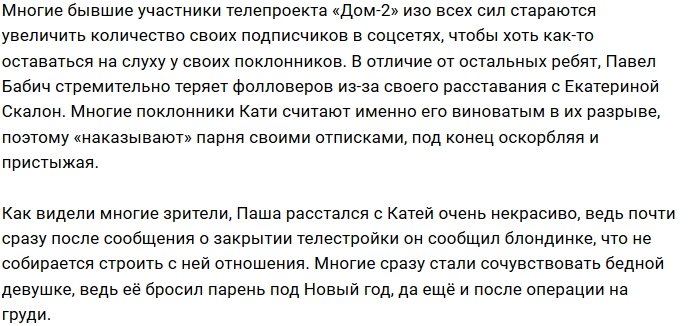 Павел Бабич теряет подписчиков из-за Кати Скалон