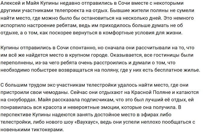 В Сочи у супругов Купиных нет друзей?