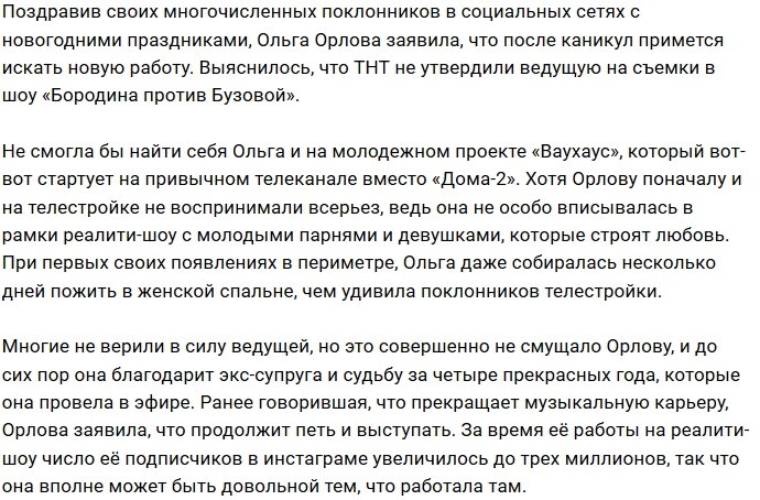 Ольга Орлова находится в поисках работы