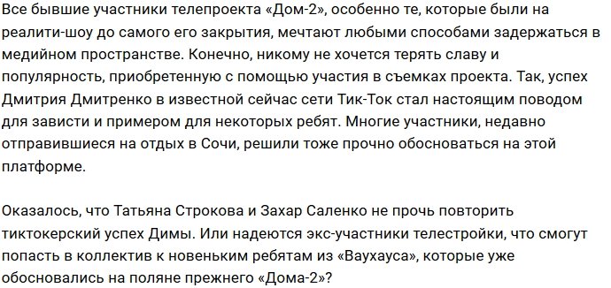 Строкова и Сахнов решили переплюнуть тик-токера Дмитренко