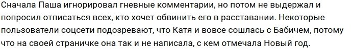 Павел Бабич теряет подписчиков из-за Кати Скалон