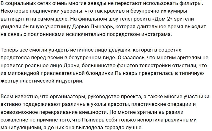 Зрители пришли в ужас от нового лица Дарьи Пынзарь