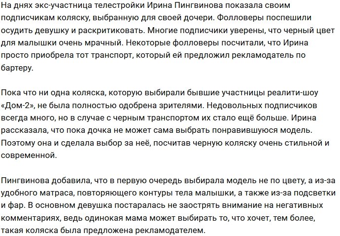 Черная коляска пришлась не ко двору поклонникам Ирины Пингвиновой