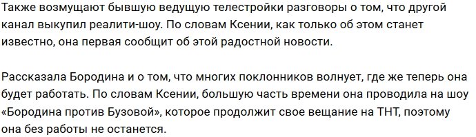 Ксения Бородина: Меня бесит, когда пишут, что нас кто-то купил
