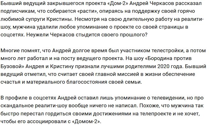 Андрей Черкасов стал стесняться своей работы на Доме-2