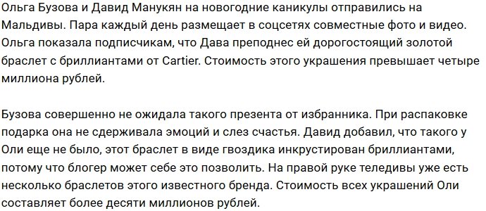Давид Манукян подарил Ольге Бузовой браслет от Cartier