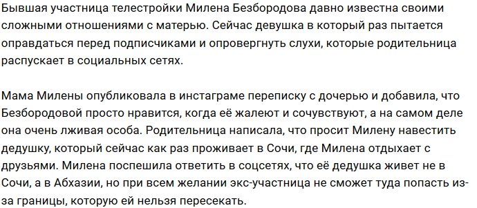 Милена Безбородова ругается с матерью в соцсетях
