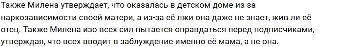 Милена Безбородова ругается с матерью в соцсетях