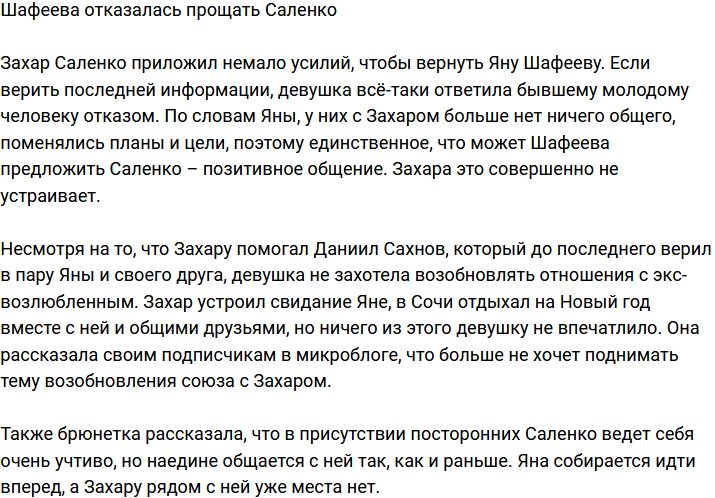 Яна Шафеева не намерена прощать Захара Саленко