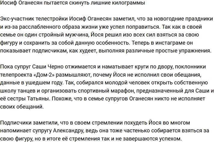 Иосиф Оганесян решил сбросить лишние килограммы