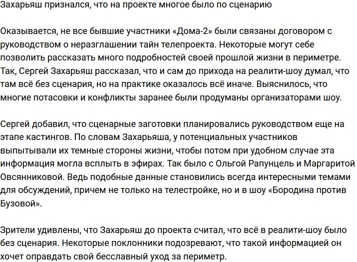Захарьяш рассказал, что на Доме-2 многое было по сценарию