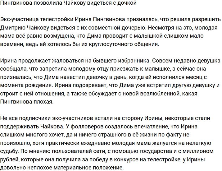 Пингвинова дала добро на встречи Чайкова с дочерью