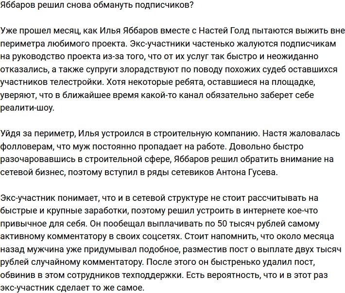 Илья Яббаров вновь решил обмануть поклонников?