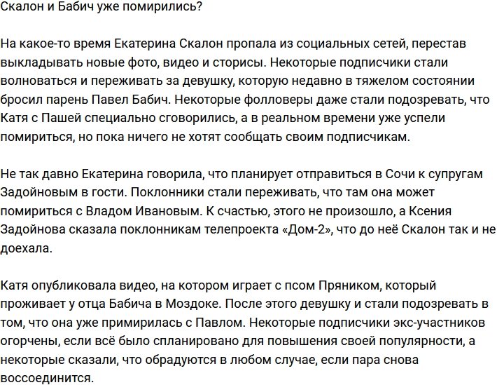Екатерина Скалон и Павел Бабич снова вместе?
