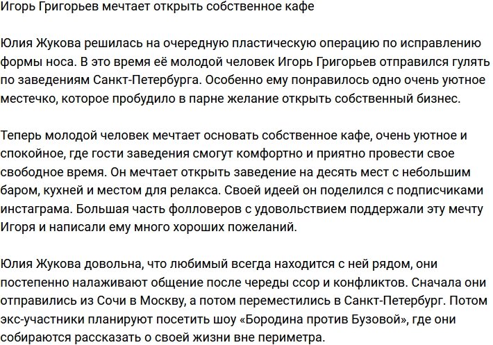 Игорь Григорьев подумывает открыть собственное кафе
