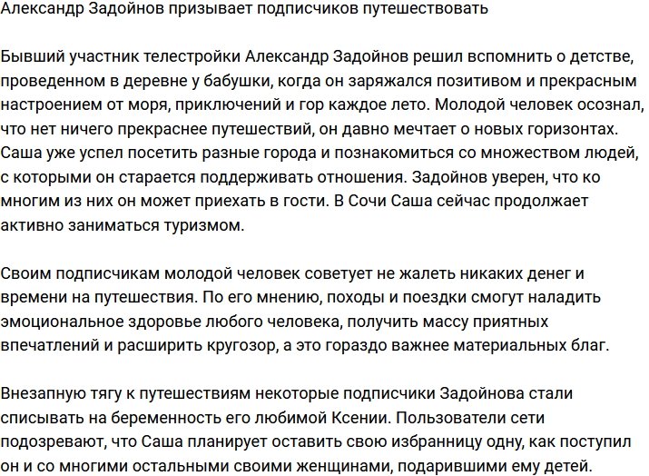 Задойнов предложил подписчикам отправиться в путешествие