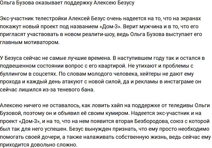 Ольга Бузова мотивирует Безуса на участие в новой телестройке