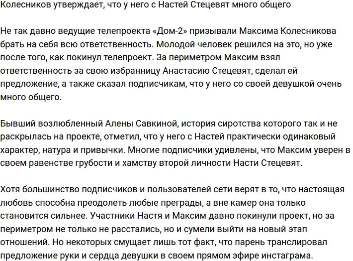 Максим Колесников: У нас с Настей так много общего!