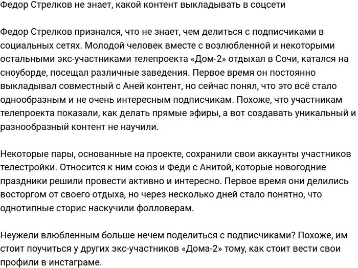 Федор Стрелков не знает, чем привлечь подписчиков