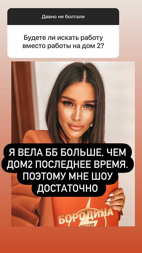 Ксения Бородина: Мне достаточно ББ!