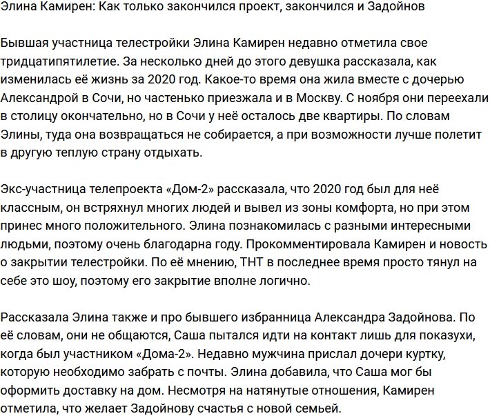 Элина Карякина: Закончился Дом-2, закончился и Задойнов