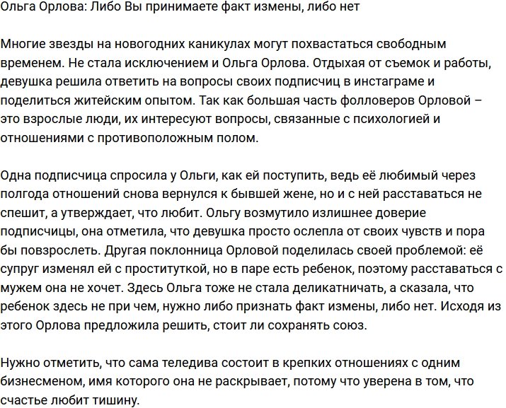 Ольга Орлова: Либо вы принимаете его измены, либо нет