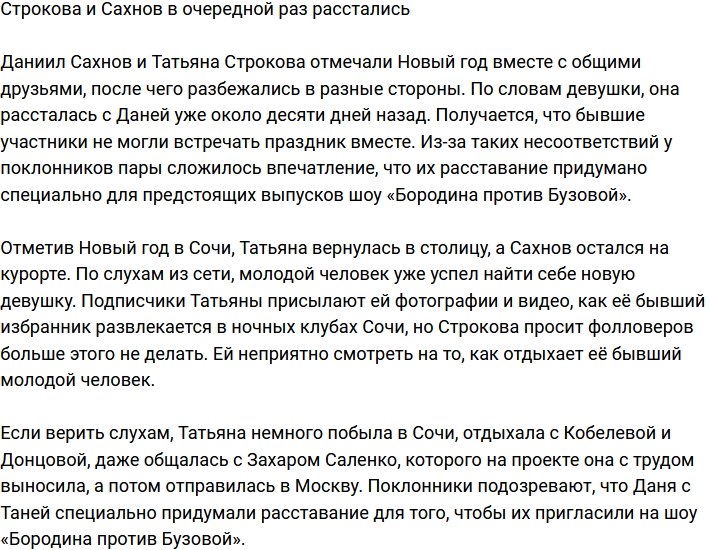 Строкова и Сахнов встретили Новый год в статусе одиночек