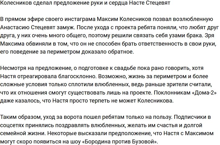 Максим Колесников позвал Анастасию Стецевят замуж