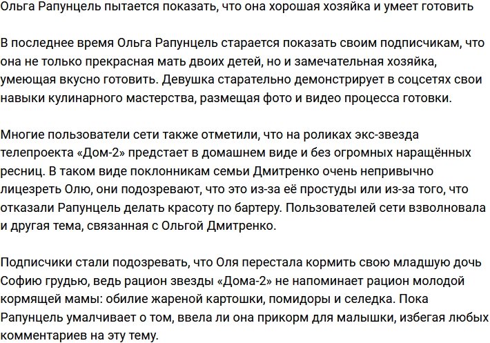 Ольга Рапунцель хочет доказать, что она хорошая хозяйка