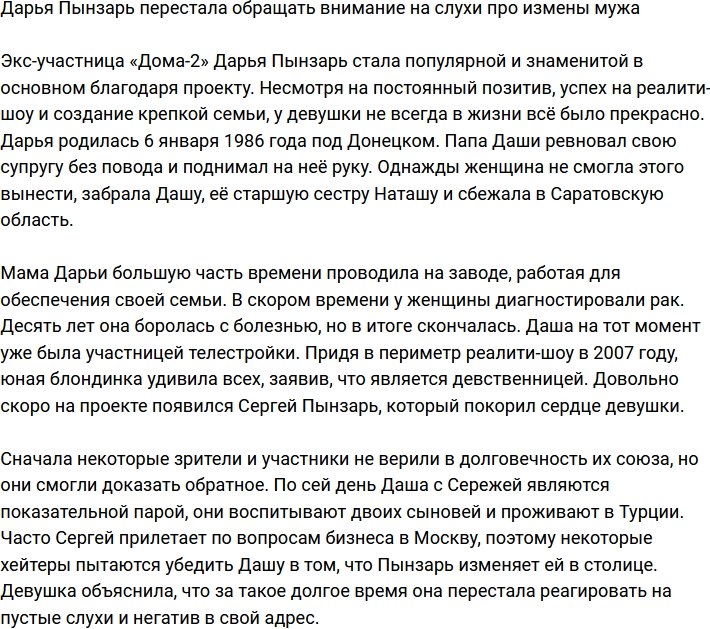 Дарья Пынзарь не желает обращать внимание на слухи про измены супруга