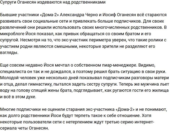 Супруги Оганесян втягивают родственников в свои развлечения