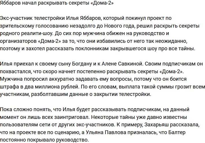 Илья Яббаров пролил свет на секреты «Дома-2»