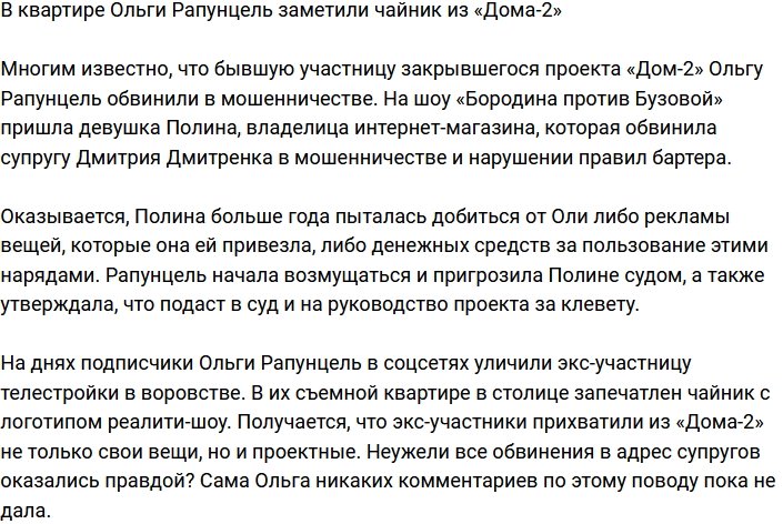 Ольга Рапунцель украла чайник с телестройки?