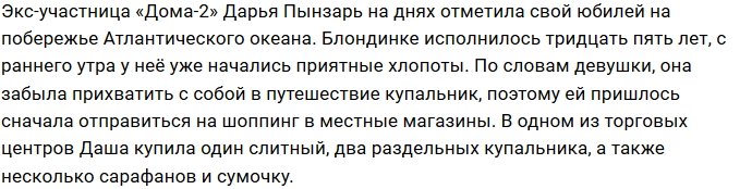 Дарья Пынзарь улетела в Майами, чтобы там отметить свой юбилей