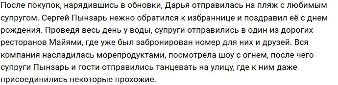 Дарья Пынзарь улетела в Майами, чтобы там отметить свой юбилей