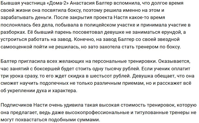 Настя Балтер готова тренировать за 1 тысячу рублей за час