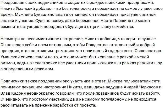 Никита Уманский скучает по «Дому-2» и круглосуточной съёмке