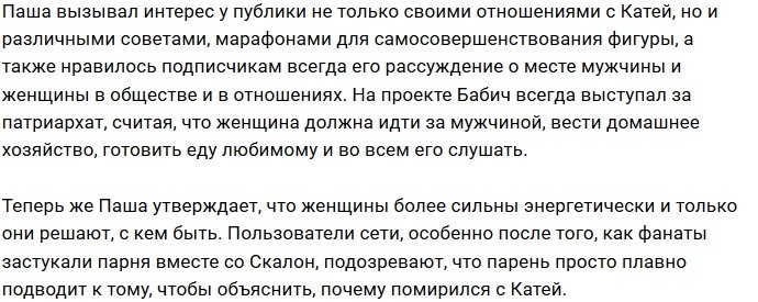 Павел Бабич осознал, что женщины сильнее мужчин?