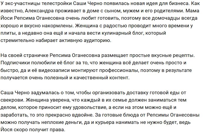 Саша Оганесян задумала взять в компаньоны по бизнесу свекровь