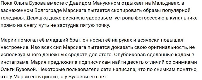 Марсиага зарабатывает цистит, копируя Ольгу Бузову