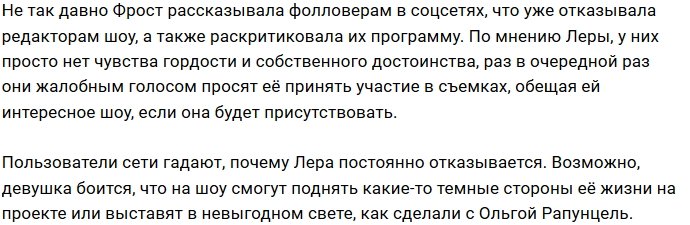 Лера Фрост устала отвечать отказом на просьбы прийти на ББ