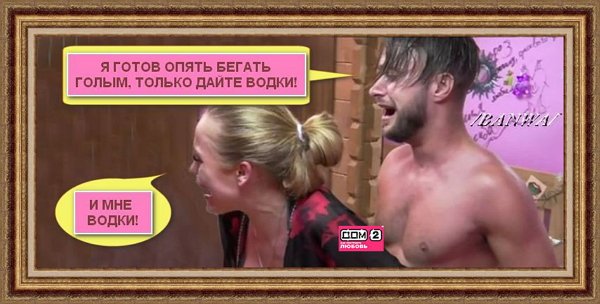 Приколы про Дом-2 (10.01.2021)