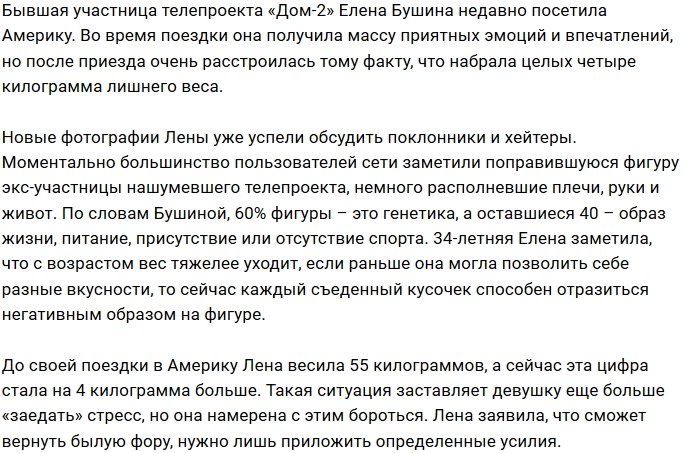 Елена Бушина: Я поправилась и это очевидно!