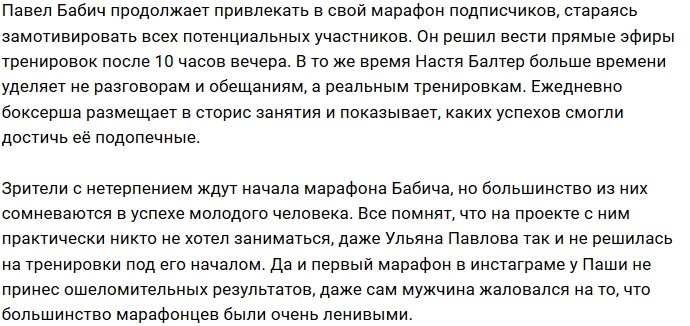 Павел Бабич и Настя Балтер борются за потенциальных подписчиков